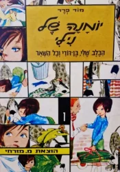 עטיפת הספר יומנה של נילי 1 הכלב שלי בן דודי וכל השאר