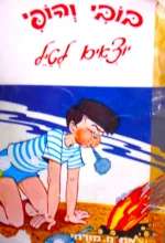 עטיפת הספר בובי והופי יוצאים לטיל