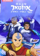עטיפת הספר אווטאר כשף האוויר האחרון צפון ודרום ספר ראשון