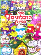 עטיפת הספר ספר הזבלונים הגדול The Trash Pack
