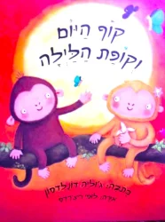 עטיפת הספר קוף היום וקופת הלילה