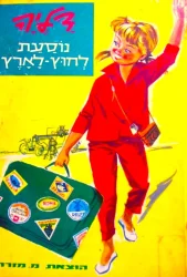עטיפת הספר דליה נוסעת לחוץ לארץ