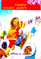עטיפת הספר דליה נוסעת לקטב הצפוני