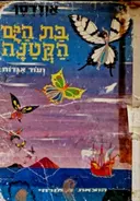 עטיפת הספר בת הים הקטנה ועוד אגדות