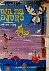 עטיפת הספר בת הים הקטנה ועוד אגדות