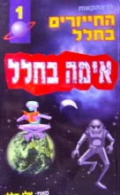 עטיפת הספר הרפתקאות החייזרים בחלל 1 אימה בחלל