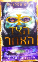 עטיפת הספר הצד האחר 1 החיפוש אחר סנה