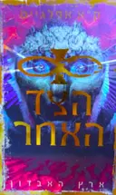 עטיפת הספר הצד האחר 2 ארץ האבדון