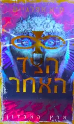 עטיפת הספר הצד האחר 2 ארץ האבדון