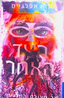 עטיפת הספר הצד האחר 3 אל העולם המכושף
