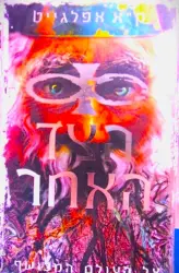 עטיפת הספר הצד האחר 3 אל העולם המכושף