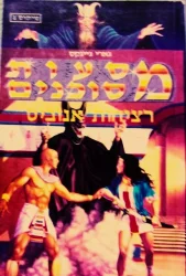 עטיפת הספר מסעות מסוכנים מיתוס 1 רציחות אנוביס