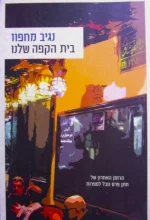 עטיפת הספר בית הקפה שלנו