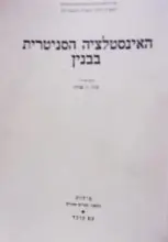 עטיפת הספר האינסטלציה הסניטרית בבנין