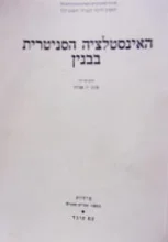 עטיפת הספר האינסטלציה הסניטרית בבנין