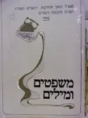 עטיפת הספר משפטים ומילים