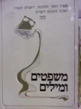 עטיפת הספר משפטים ומילים