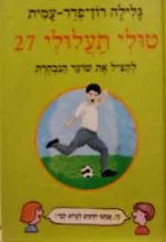 עטיפת הספר טולי תעלולי 27 להציל את שוער הנבחרת