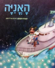עטיפת הספר האניה