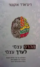 עטיפת הספר מהרס עצמי לערך עצמי
