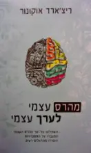 עטיפת הספר מהרס עצמי לערך עצמי
