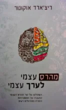 עטיפת הספר מהרס עצמי לערך עצמי