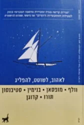 עטיפת הספר לאהוב לשוטט להפליג