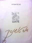 עטיפת הספר דוד טושינסקי 30 מיניאטורות-חתום