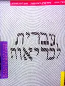עטיפת הספר עברית לבריאות
