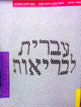 עטיפת הספר עברית לבריאות