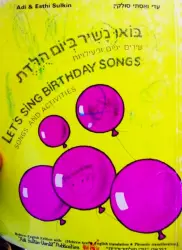 עטיפת הספר בואו נשיר ביום הלדת