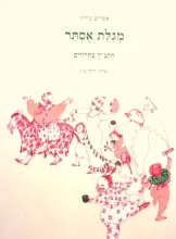עטיפת הספר התנך בחרוזים מגלת אסתר
