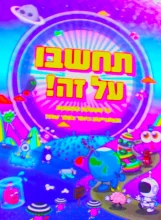 עטיפת הספר תחשבו על זה