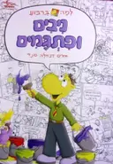 עטיפת הספר למה ברבוע ניבים ופתגמים 