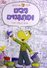 עטיפת הספר למה ברבוע ניבים ופתגמים 