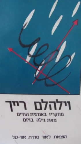 עטיפת הספר וילהלם רייך מחקריו באנרגית החיים
