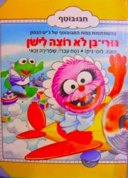 עטיפת הספר חבובוטף גורי בן לא רוצה לישון