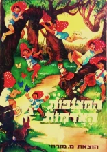 עטיפת הספר המצנפות האדמות