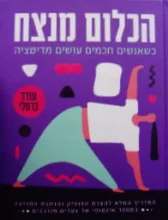 עטיפת הספר הכלום מנצח