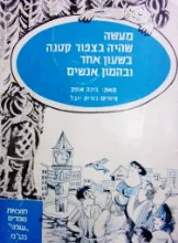 עטיפת הספר מעשה שהיה בצפור קטנה בשעון אחד ובהמון אנשים