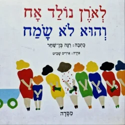 עטיפת הספר לארן נולד אח והוא לא שמח