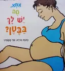 עטיפת הספר אמא מה יש לך בבטן