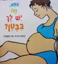 עטיפת הספר אמא מה יש לך בבטן