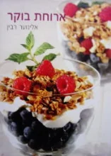 עטיפת הספר ארוחת בוקר