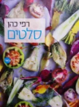 עטיפת הספר סלטים