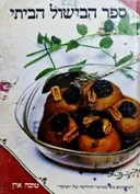 עטיפת הספר ספר הבישול הביתי