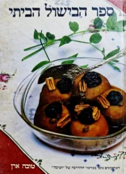 עטיפת הספר ספר הבישול הביתי