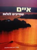עטיפת הספר איים שחייבים לגלות
