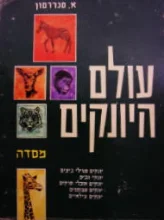 עטיפת הספר עולם היונקים
