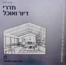 עטיפת הספר חדרי דיור ואוכל